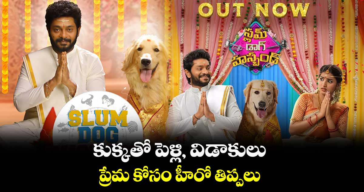 కుక్కతో పెళ్లి, విడాకులు.. ప్రేమ కోసం హీరో తిప్పలు